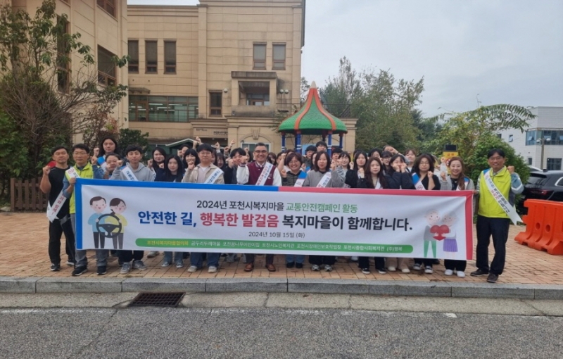포천시복지마을협의회, 2024년 교통 안전 캠페인 성료