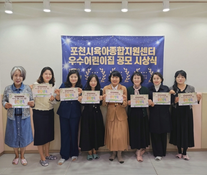 포천시육아종합지원센터, 2024년 우수어린이집 보육프로그램 보육환경 공모전 시상식 개최