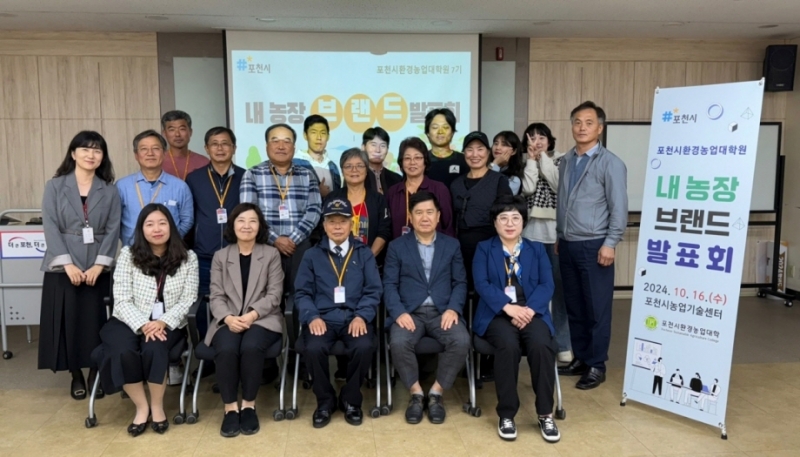 포천시환경농업대학원, 「내 농장 브랜드 발표회」 개최
