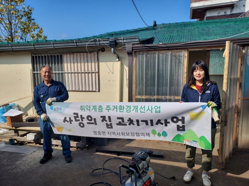 포천시 영중면 지역사회보장협의체, 사랑의 집 고치기 지원 사업 펼쳐