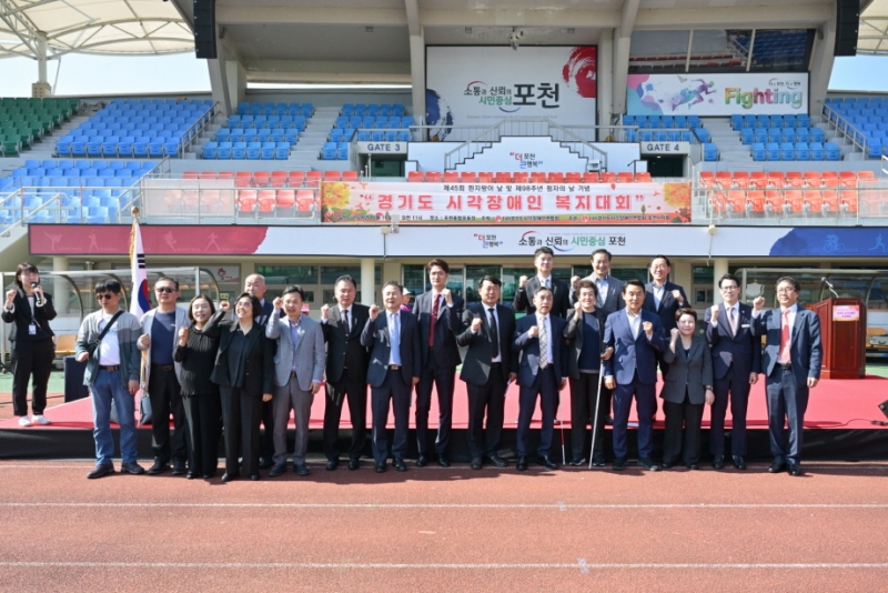 (사)경기도시각장애인연합회, 포천서 ‘경기도 시각장애인 복지대회’ 개최