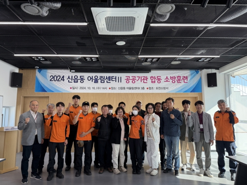 포천시, 「2024 신읍동 어울림센터Ⅱ 공공기관 합동 소방훈련」 실시