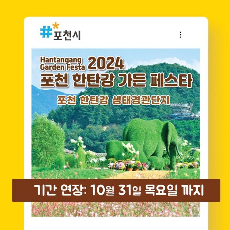 2024 포천 한탄강 가든 페스타 기간 연장