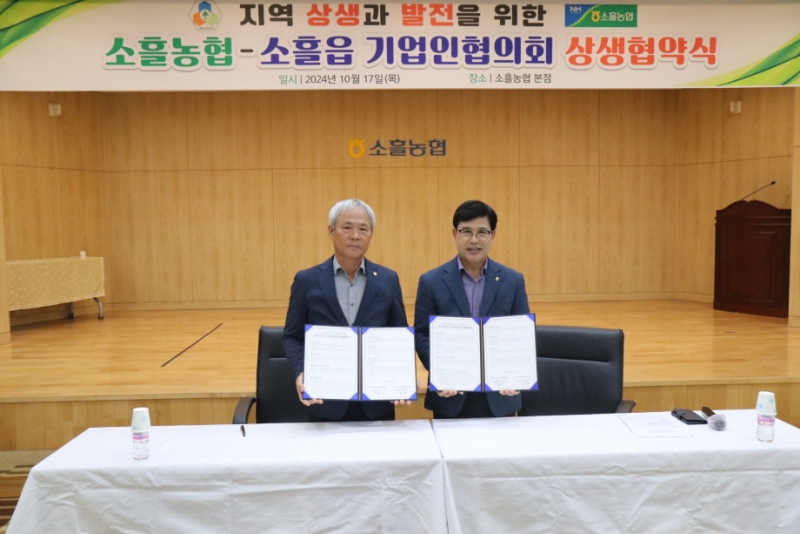 소흘읍 기업인협의회·소흘농협협동조합, 지역발전 상생협약식 체결