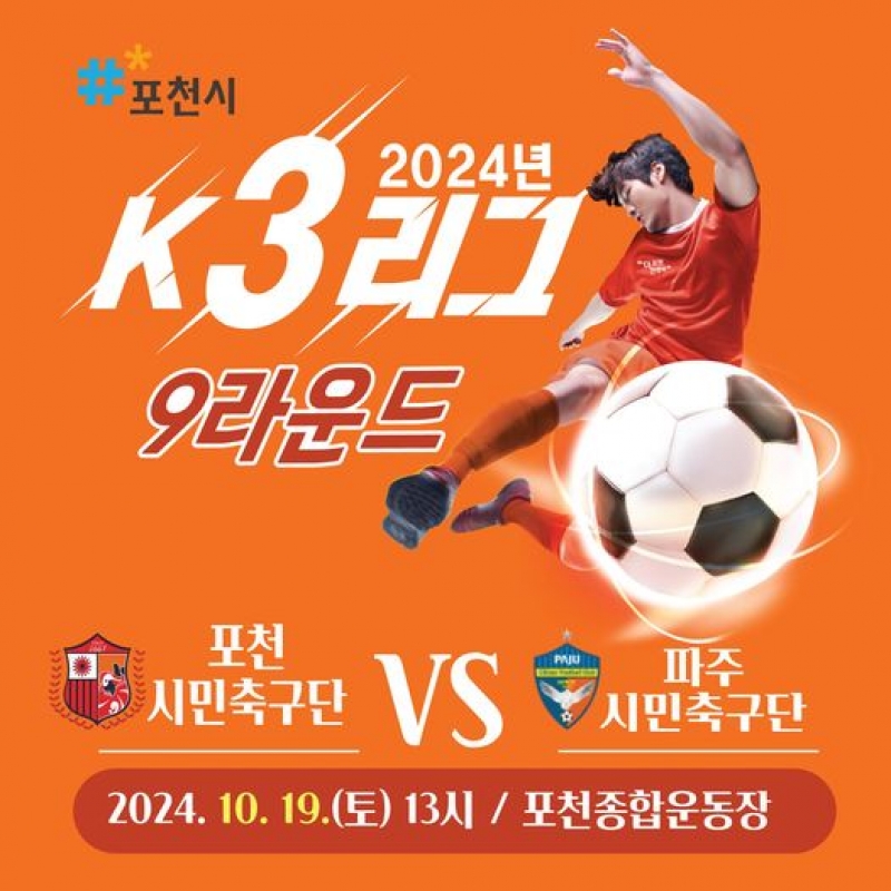 2024년 K3리그 9라운드 경기 안내