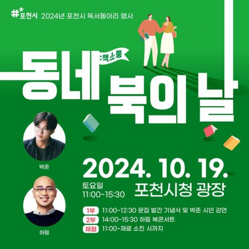 포천시 동네북의 날
