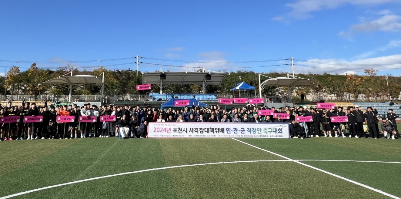 포천시, 2024년 사격장대책위배 민관군 직장인 축구대회 개최