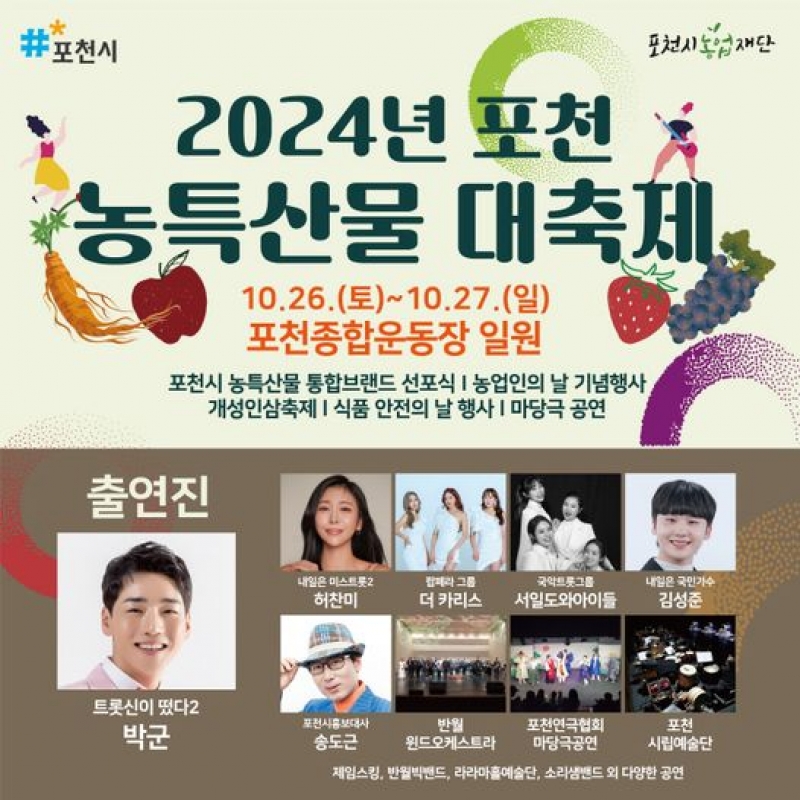 2024년 포천 농특산물 대축제