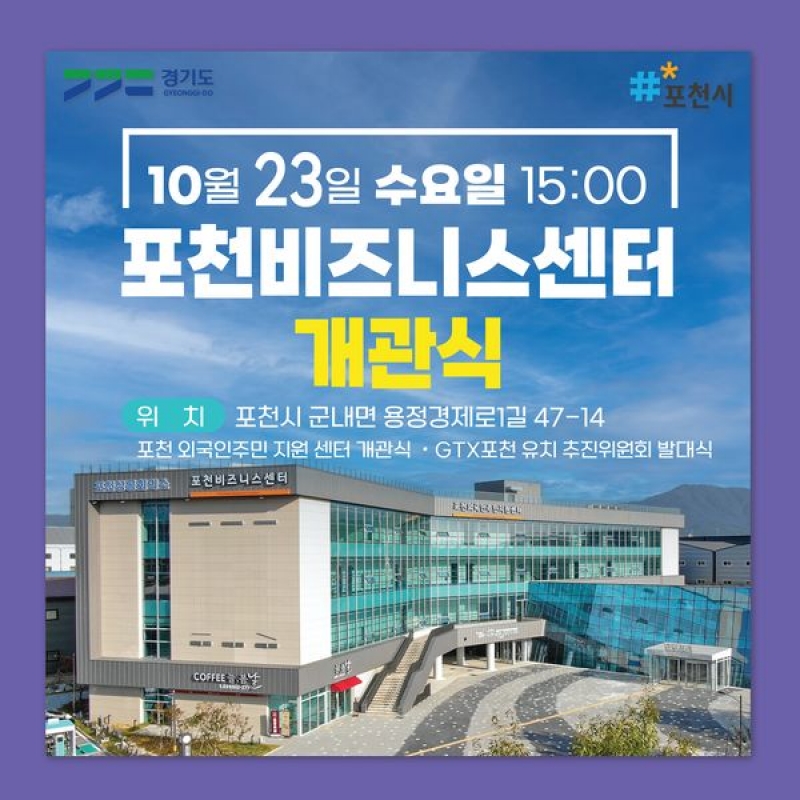 포천 비즈니스센터 개관식