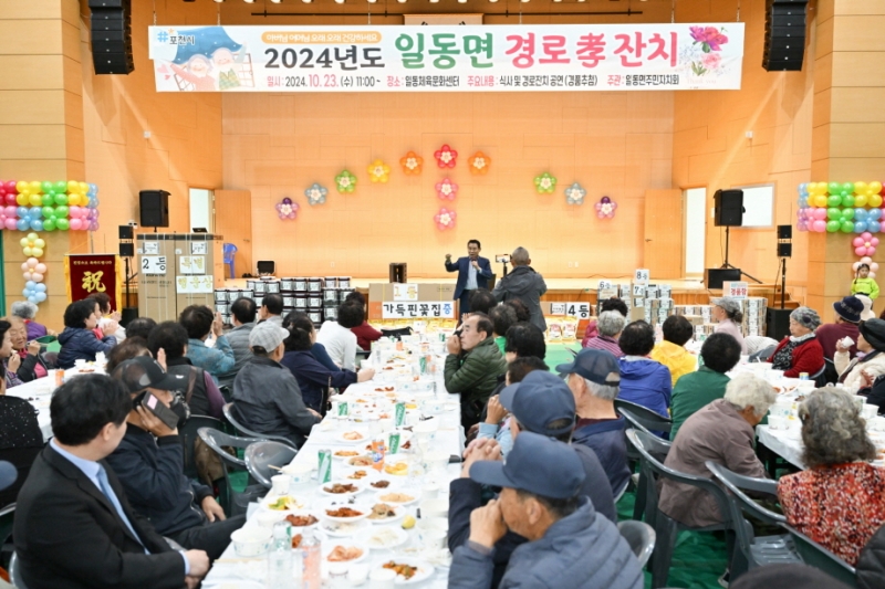 포천시 일동면 주민자치회, ‘2024년 경로 효 잔치’ 성황리 개최