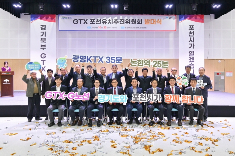 포천시, GTX-G 노선 유치 전력투구...추진위원회 발대식 성황리 개최