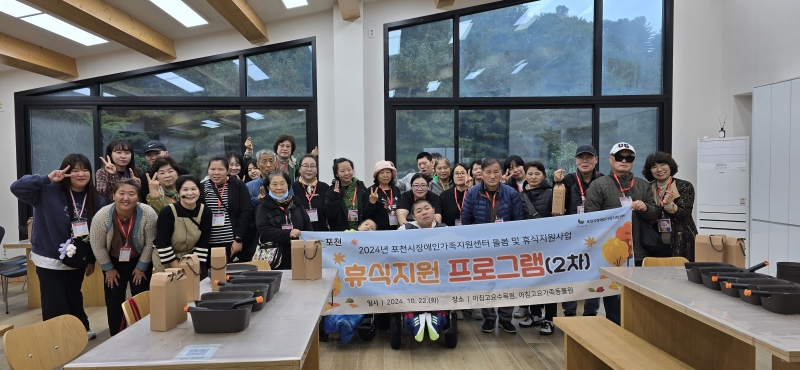포천시장애인가족지원센터, 2024년 2차 장애인 가족 휴식지원사업 실시 