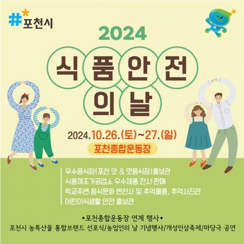 2024 식품안전의 날