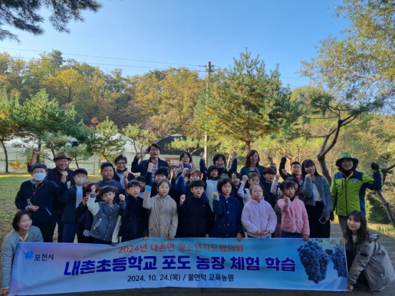 포천시 내촌면 청소년지도협의회·내촌초등학교, 포도 농장 체험 활동 진행