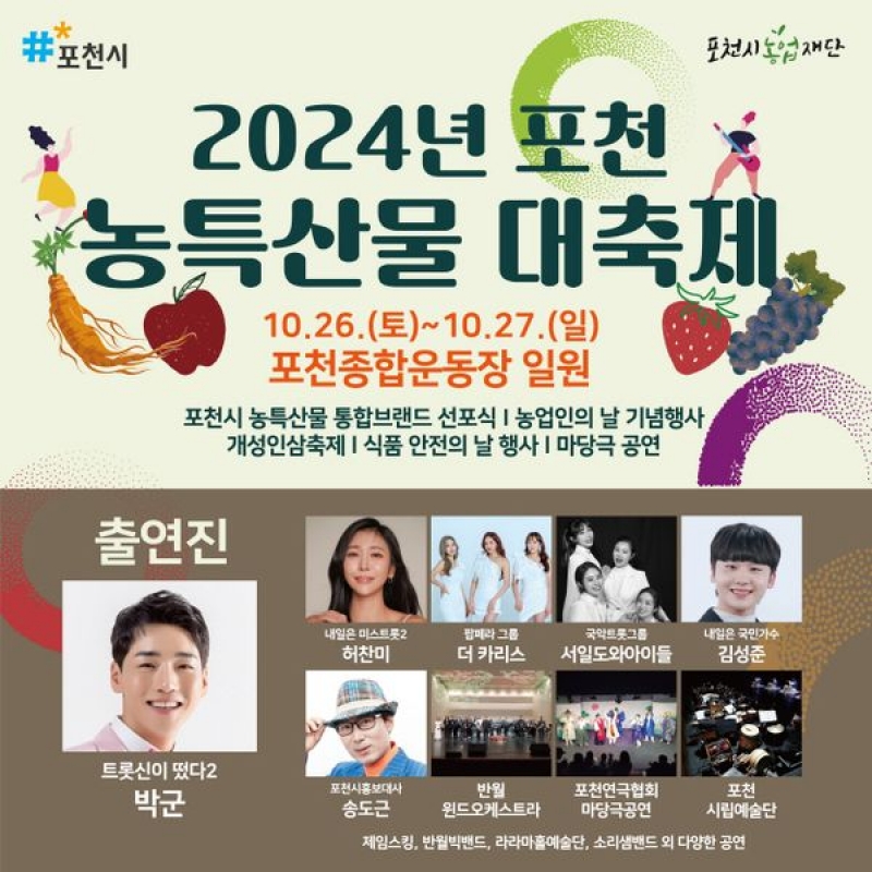 2024년 포천 농특산물 대축제