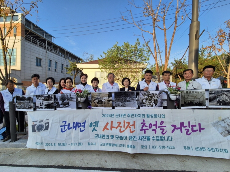 포천시 군내면 주민자치회, ‘군내면 옛 사진전 추억을 거닐다’ 성황리 마무리
