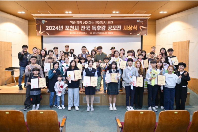 포천시, 2024년 전국 독후감 공모전 시상식 성료