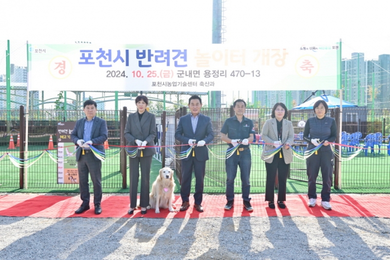 포천시, 반려견놀이터 개장… 반려인 위한 문화공간 제공