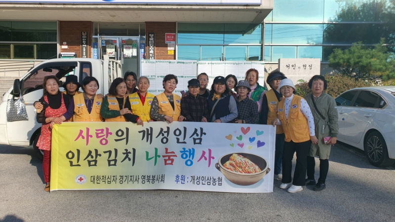 적십자 포천시 영북봉사회, 사랑의 인삼김치 나눔 행사 개최