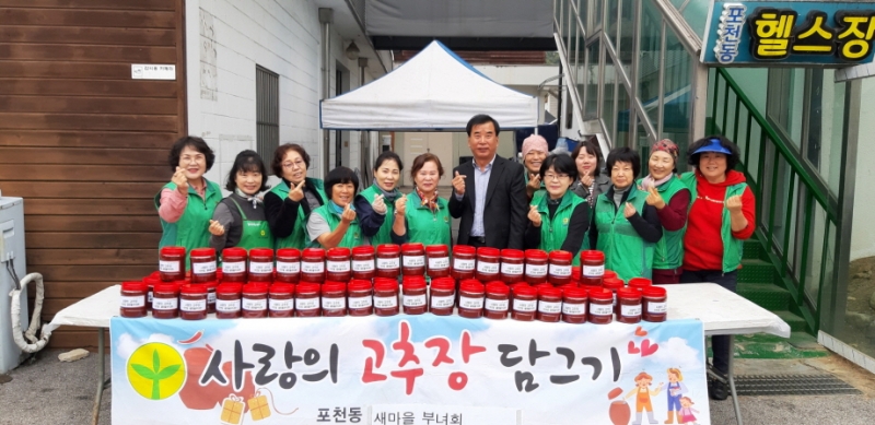 포천시 포천동 새마을부녀회, 사랑의 고추장 나눔 행사 실시
