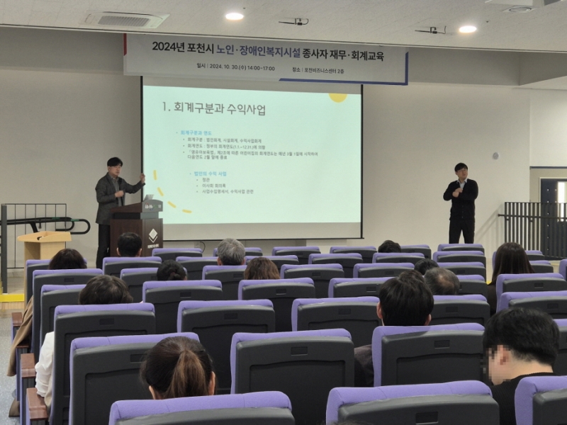 포천시, 노인 및 장애인 사회복지시설 종사자 대상 회계교육 실시