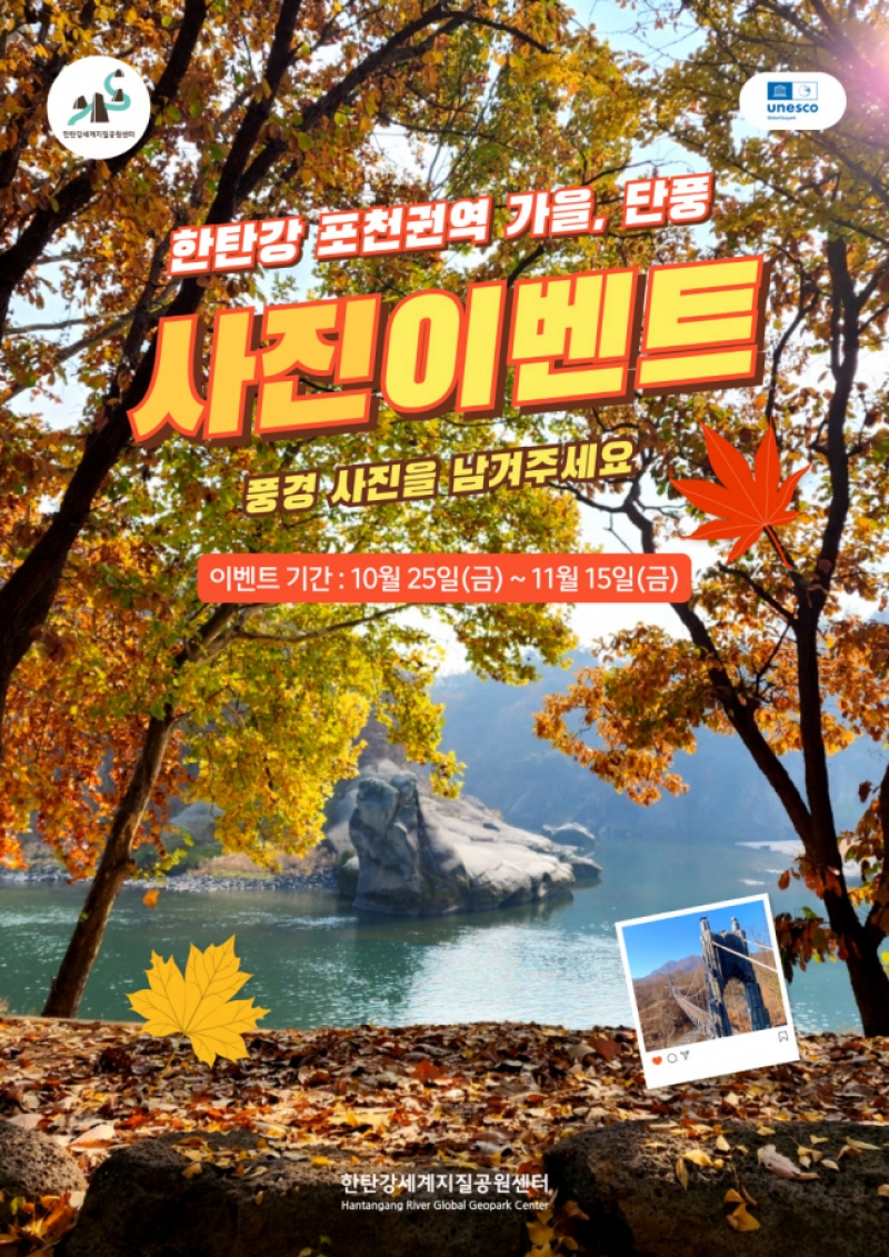 포천시, 한탄강 가을맞이 사진 이벤트 개최 