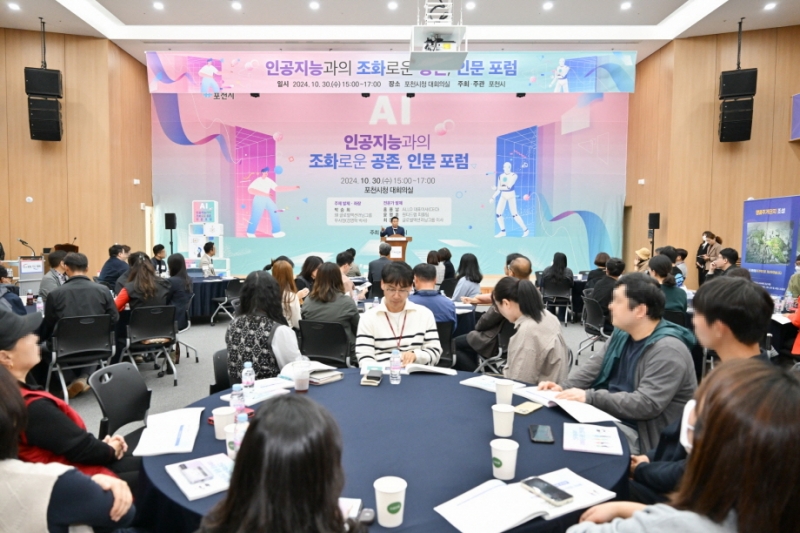포천시, ‘인공지능과의 조화로운 공존’ <인문 포럼> 개최