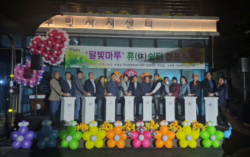 포천시 가산면주민자치회, ‘달빛마루 휴(休)쉼터’ 야간경관사업 점등식 개최