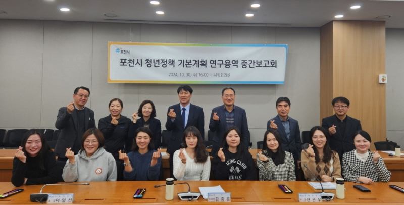 포천시, 청년정책 기본계획 수립을 위한 중간보고회 개최