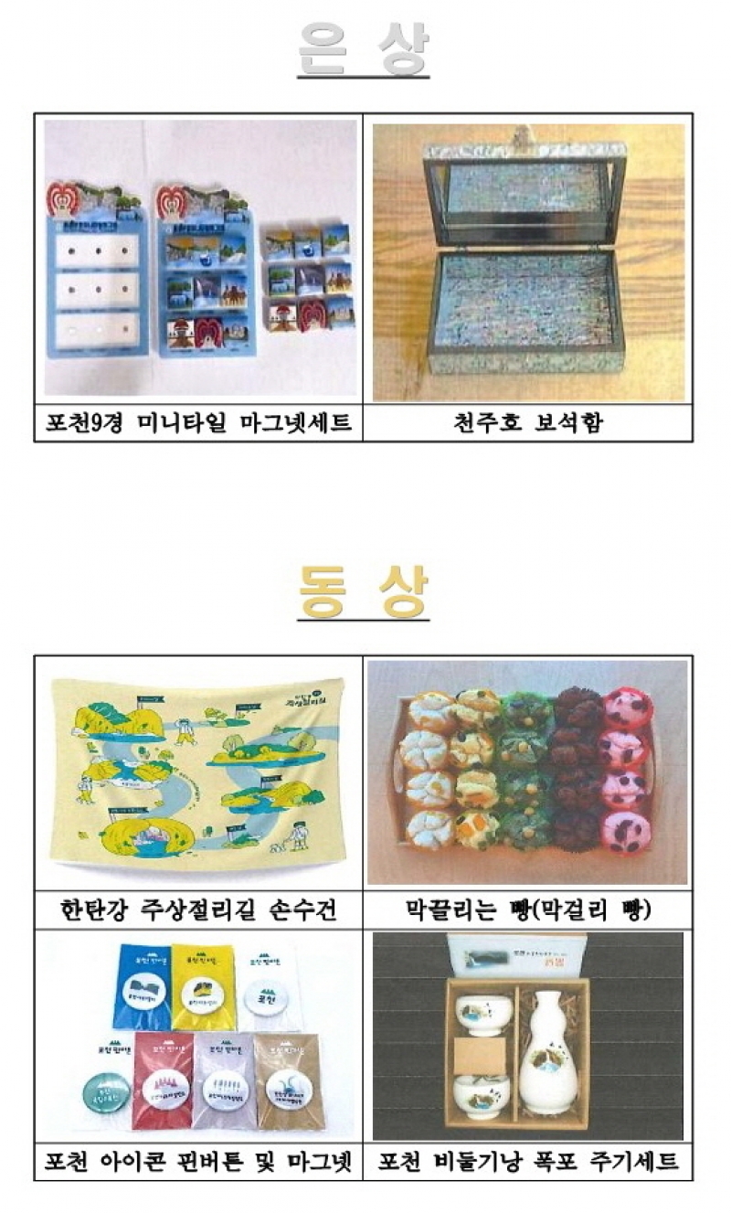 포천시, 관광기념품 공모전 우수작 6점 선정