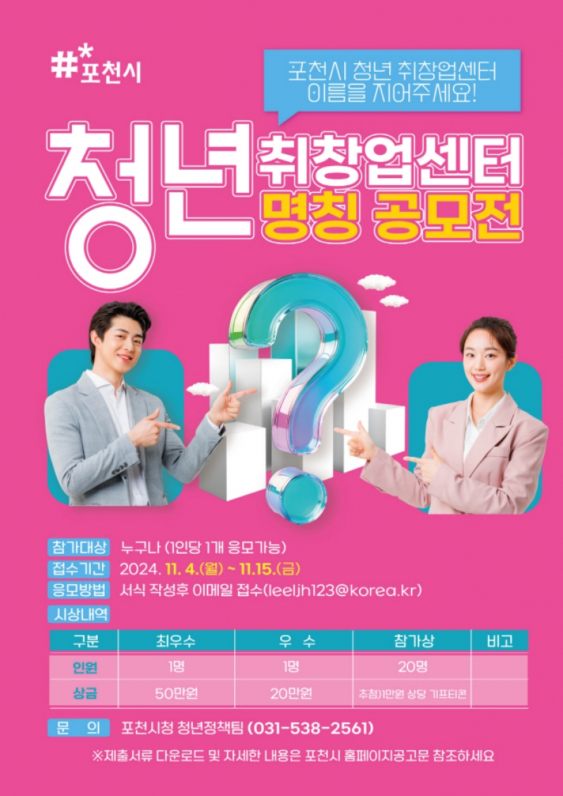 포천시, 청년 취·창업센터 명칭 공모…14일까지 접수