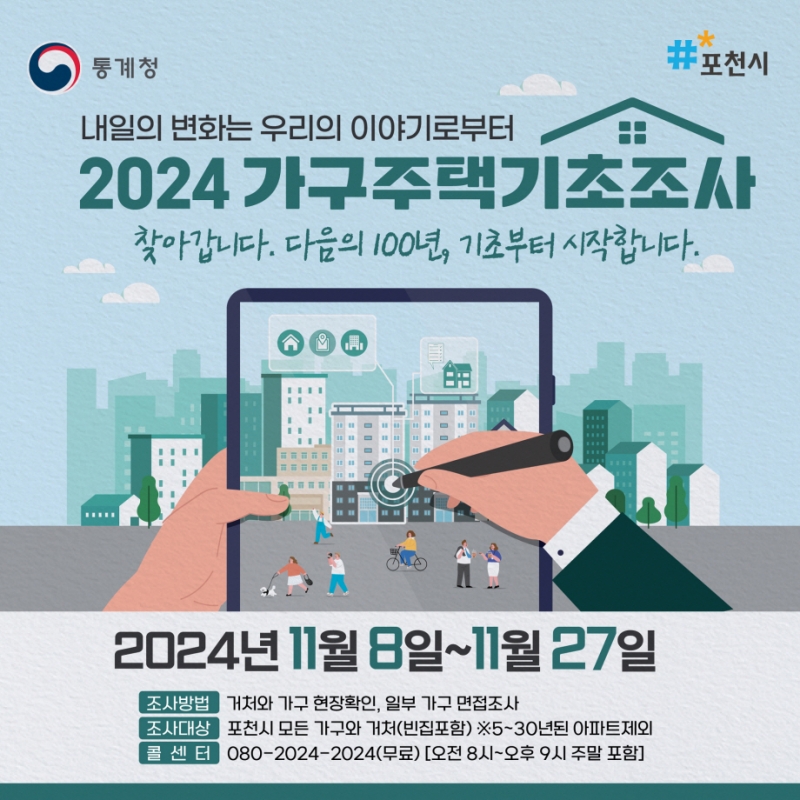 포천시, 2024년 가구주택기초조사 실시