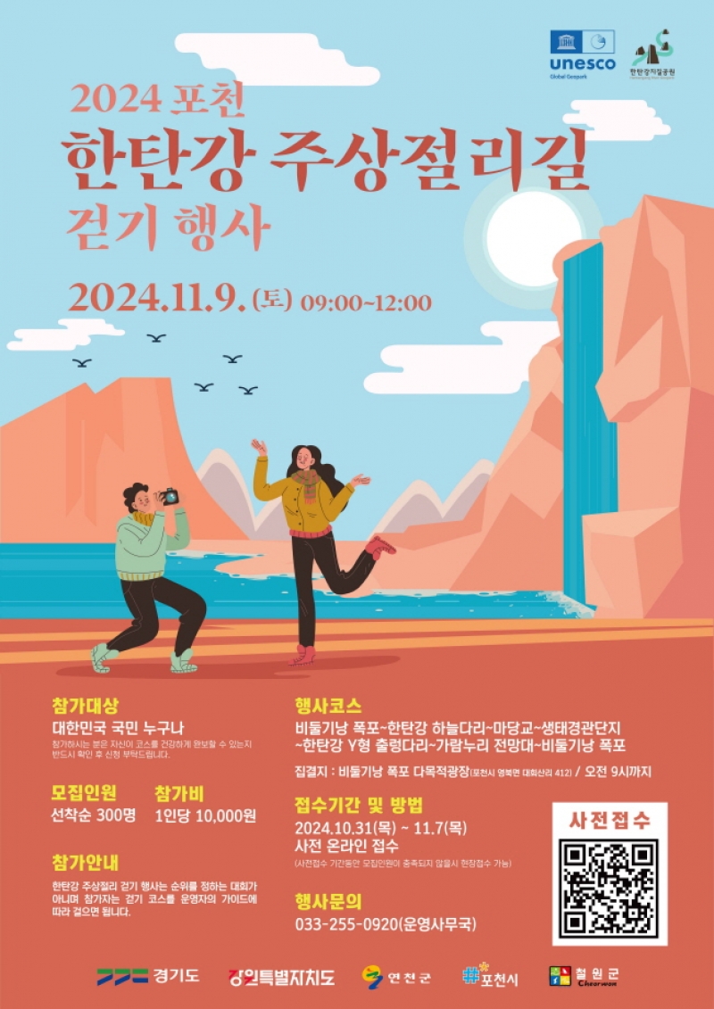 포천시, ‘2024 포천 한탄강 주상절리길 걷기 행사’ 개최