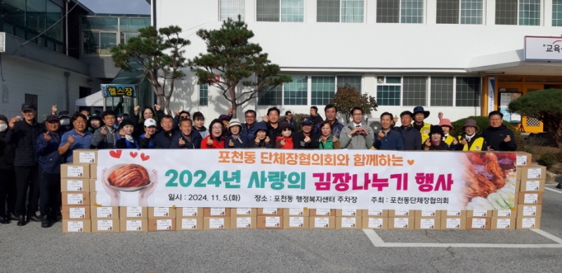 포천시 포천동, ‘2024년 사랑의 김장나누기’ 행사 성료