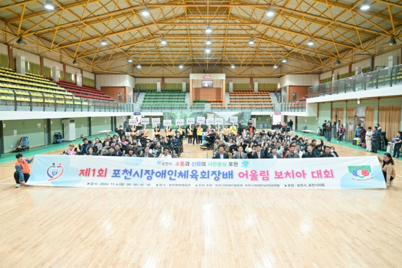 제1회 포천시장애인체육회장배 어울림 보치아 대회 성료