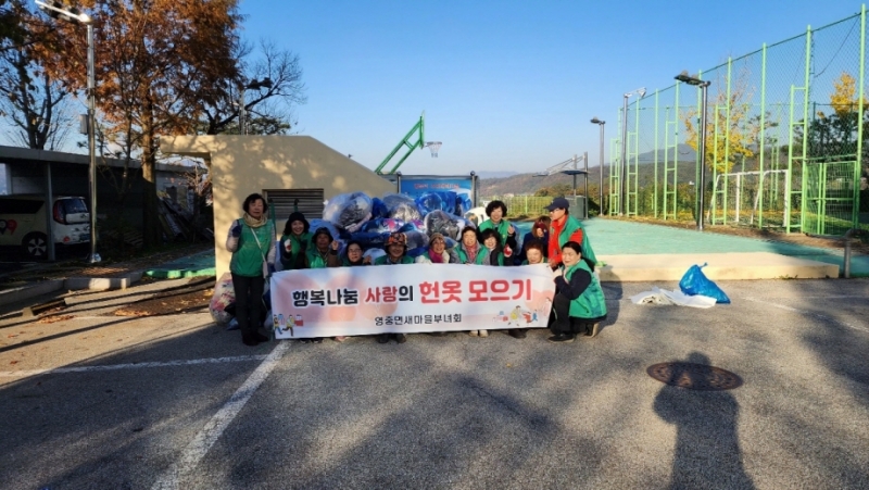포천시 영중면 새마을부녀회, 행복나눔 사랑의 헌 옷 모으기 전개