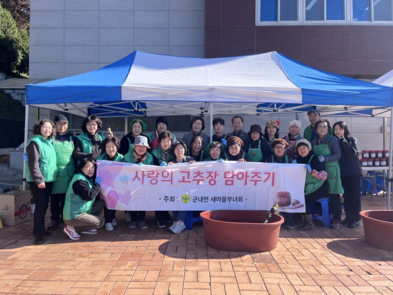 포천시 군내면 새마을부녀회, ＇사랑의 고추장 나누기＇ 행사