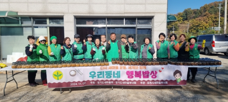 포천시새마을회, ‘우리동네 행복밥상’ 밑반찬 나누기 행사 개최