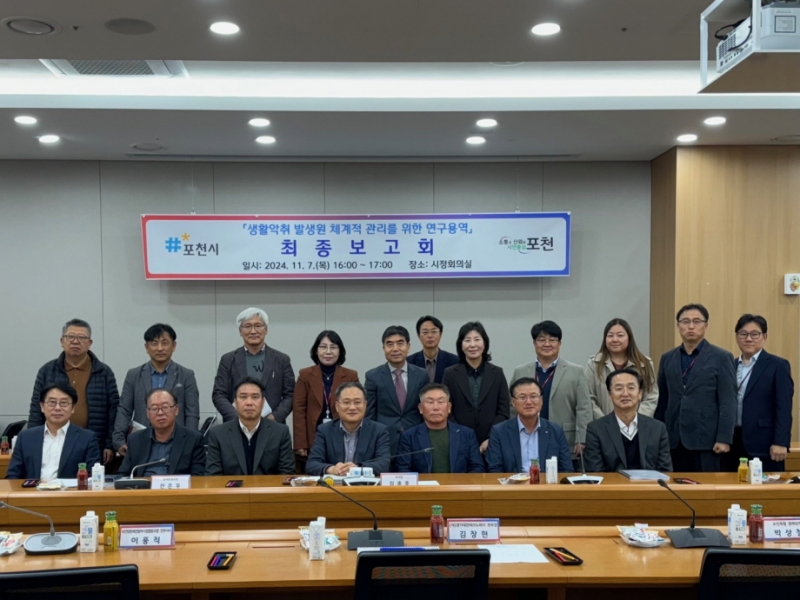 포천시, 생활악취 발생원 관리 연구용역 최종보고회 개최