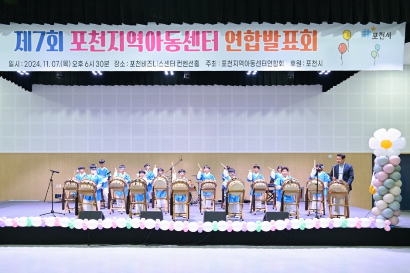 포천시, ‘2024년 지역아동센터 연합발표회’ 성황리 개최