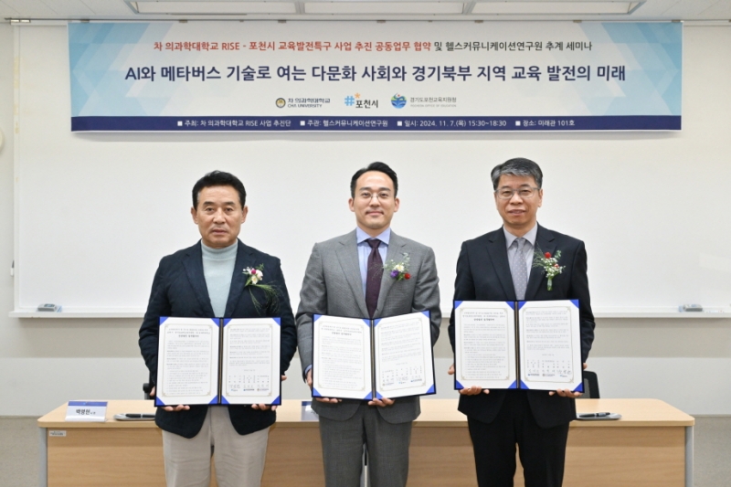 포천시·포천교육지원청·차 의과학대학교, 교육발전특구 및 경기도 라이즈(RISE) 사업 협약 체결