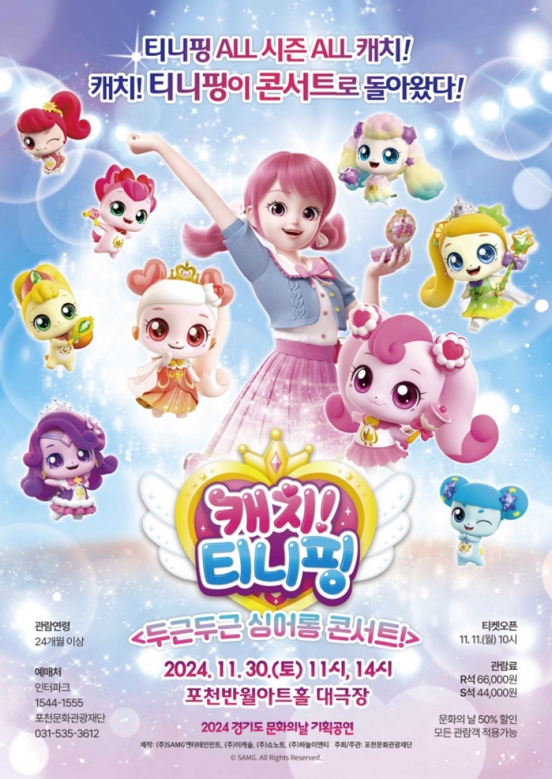 포천문화관광재단, 어린이 뮤지컬 ‘캐치! 티니핑 두근두근 싱어롱 콘서트’ 개최
