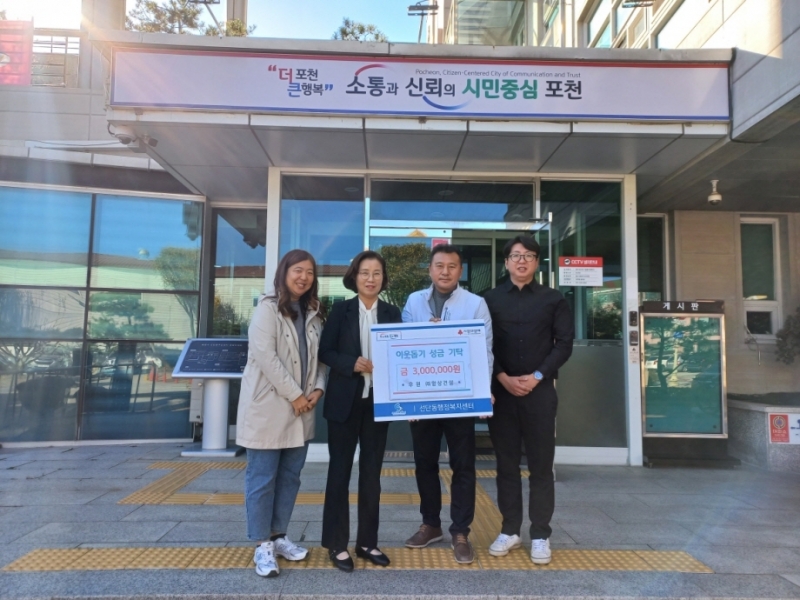 ㈜항상건설, 포천시 선단동에 이웃돕기 성금 300만 원 기부