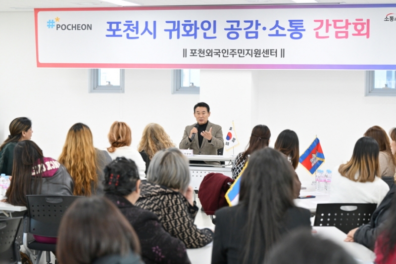 포천시, 귀화인 공감·소통 간담회 개최…“귀화인의 자립과 소통 돕는다”
