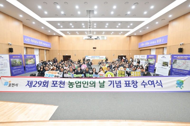포천시, ‘제29회 농업인의 날’ 기념 표창 수여식 개최