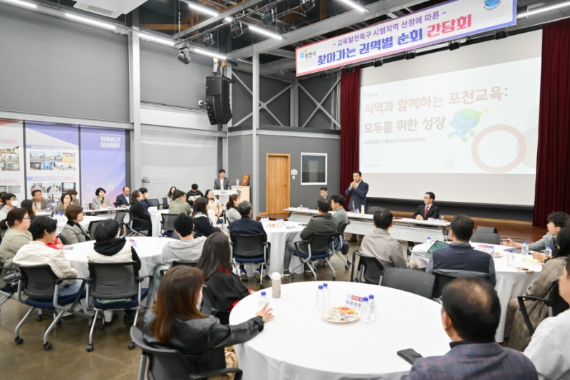 포천시, 교육발전특구 권역별 순회 간담회 마무리