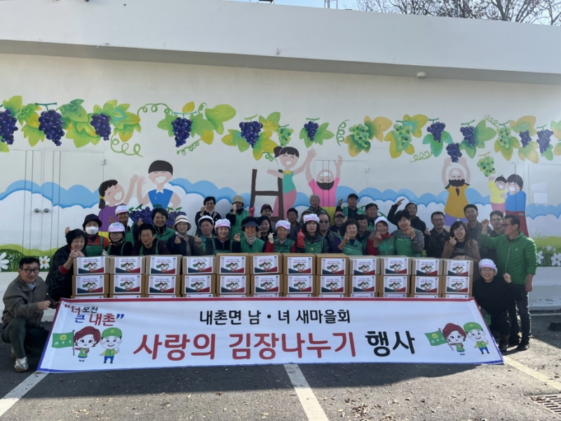 포천시 내촌면 남녀 새마을회, ‘사랑의 김장 나눔’ 행사 개최