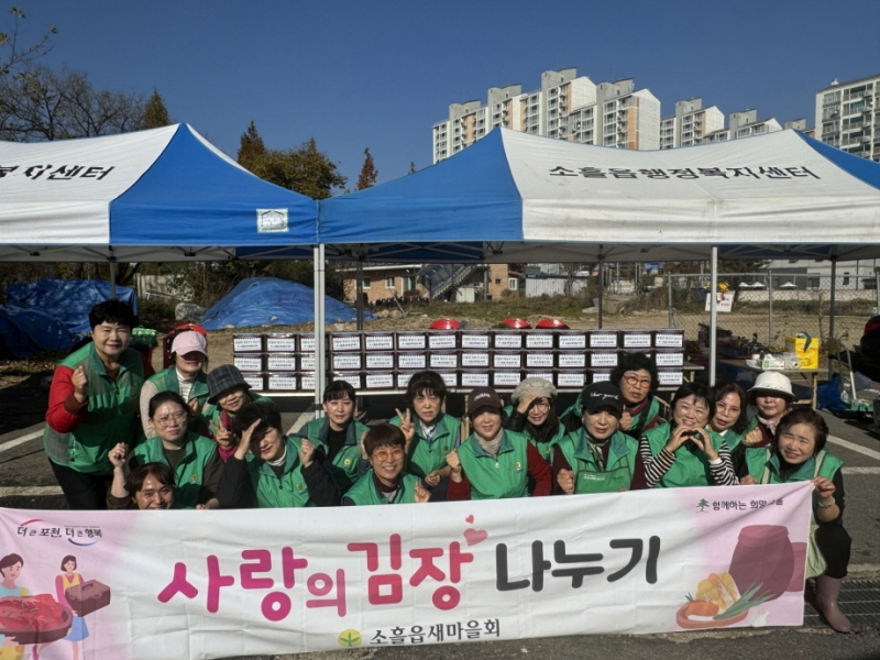 포천시 소흘읍 새마을부녀회, ‘사랑의 깍두기 나눔’ 행사 개최