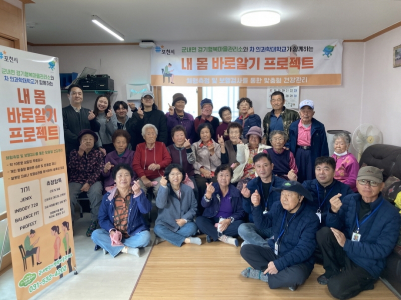 군내면 경기행복마을관리소·차 의과학대학교, ‘내 몸 바로알기 프로젝트’ 성료