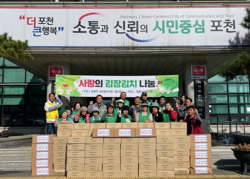 포천시 화현면 새마을부녀회·협의회, 사랑의 김장 김치 나눔 행사 진행